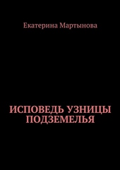 ??????? ????? Исповедь узницы подземелья
