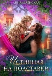 ??????? ????? Истинная на полставки (СИ)