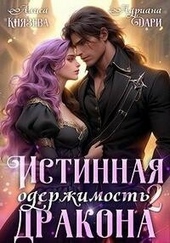 ??????? ????? Истинная одержимость дракона. Книга 2 (СИ)