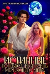 ??????? ????? Истинные поневоле, или Тайны Мерцающего мира (СИ)