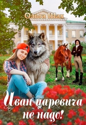 ??????? ????? Иван-царевича не надо (СИ)