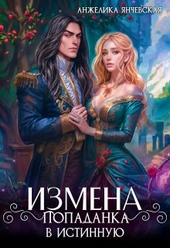 ??????? ????? Измена. Попаданка в истинную