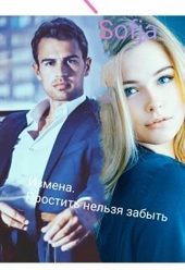??????? ????? Измена. Простить нельзя забыть (СИ)