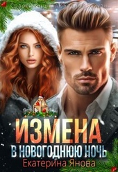??????? ????? Измена в новогоднюю ночь (СИ)
