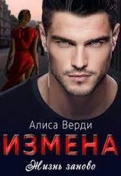 ??????? ????? Измена. Жизнь заново (СИ)