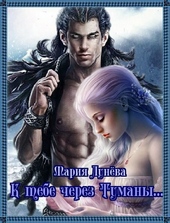 ??????? ????? К тебе через Туманы (СИ)