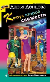 ??????? ????? Кактус второй свежести