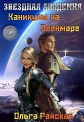 ??????? ????? Каникулы на Эленмаре