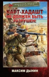 ??????? ????? Карт-Хадашт не должен быть разрушен!