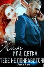 ??????? ????? Хам, или Детка, тебе не понравится