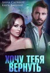 ??????? ????? Хочу тебя вернуть