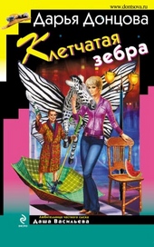??????? ????? Клетчатая зебра