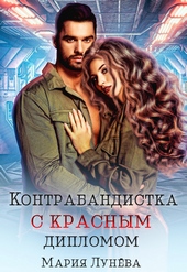 ??????? ????? Контрабандистка с красным дипломом