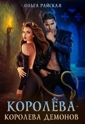 ??????? ????? Королёва - королева демонов (СИ)