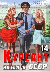 ??????? ????? Курсант: Назад в СССР 14