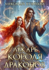 ??????? ????? Лекарь короля драконов
