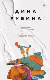 ??????? ????? Липовая жена
