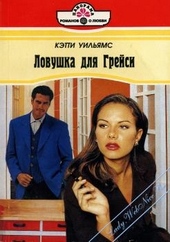 ??????? ????? Ловушка для Грейси