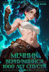 ??????? ????? Мечник Вернувшийся 1000 лет спустя. Том 2