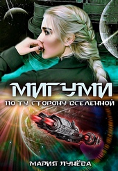??????? ????? Мигуми. По ту сторону Вселенной