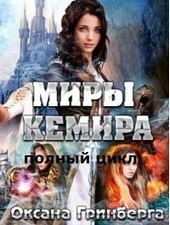 ??????? ????? Миры Кемира