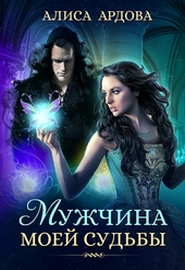 ??????? ????? Мужчина моей судьбы (СИ)