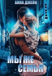 ??????? ????? Мы же семья