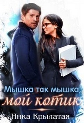 ??????? ????? Мышка так мышка, мой котик