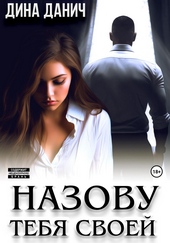 ??????? ????? Назову тебя своей
