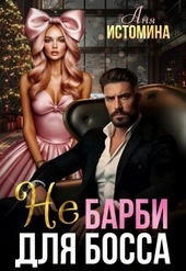 ??????? ????? Не Барби для босса (СИ)