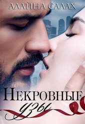 ??????? ????? Некровные узы