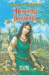 ??????? ????? Невеста полуночи