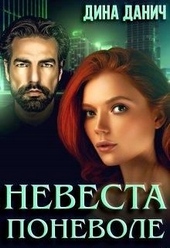 ??????? ????? Невеста поневоле