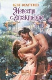 ??????? ????? Невеста с характером