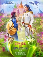 ??????? ????? Невезучая попаданка, или Цветок для дракона