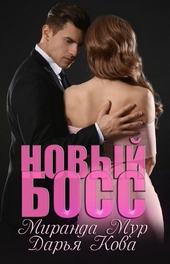 ??????? ????? Новый босс