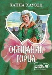 ??????? ????? Обещание горца