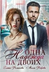 ??????? ????? Одна Надежда на двоих
