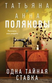 ??????? ????? Одна тайная ставка