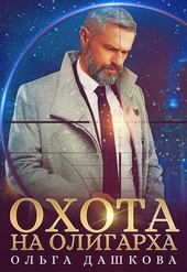 ??????? ????? Охота на олигарха