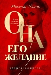 ??????? ????? Она - его желание