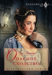Обложка книги Опасное сходство