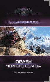 ??????? ????? Орден Черного солнца