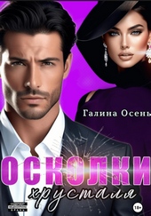 ??????? ????? Осколки хрусталя