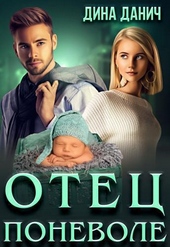 ??????? ????? Отец поневоле (СИ)