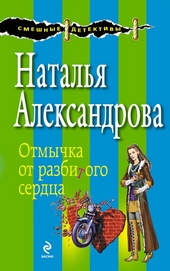 ??????? ????? Отмычка от разбитого сердца