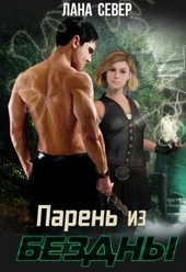 ??????? ????? Парень из бездны (СИ)