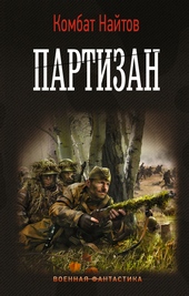 ??????? ????? Партизан