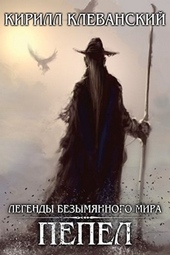 ??????? ????? Пепел