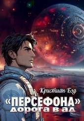 ??????? ????? «Персефона». Дорога в ад